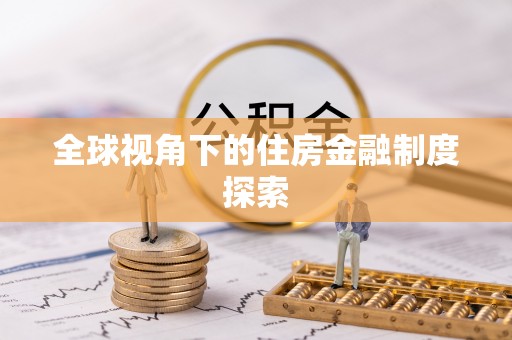 吉利全球视角下的住房金融制度探索