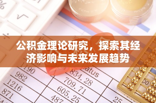 吉利公积金理论研究，探索其经济影响与未来发展趋势
