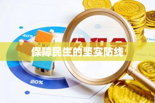 吉利保障民生的坚实防线