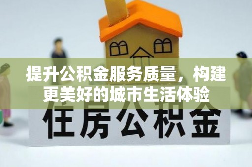 吉利提升公积金服务质量，构建更美好的城市生活体验