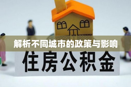 吉利解析不同城市的政策与影响