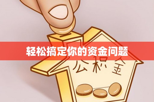 吉利轻松搞定你的资金问题