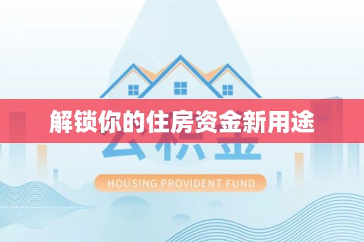 吉利解锁你的住房资金新用途