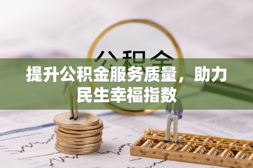 吉利提升公积金服务质量，助力民生幸福指数