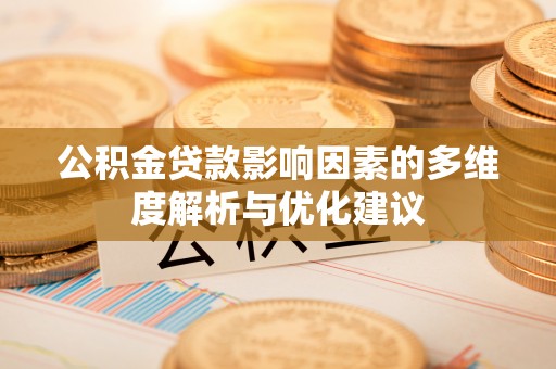 吉利公积金贷款影响因素的多维度解析与优化建议