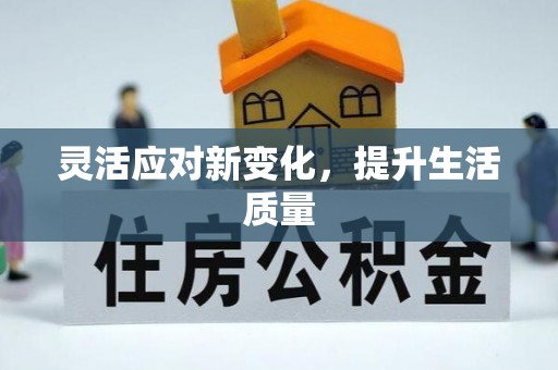 吉利灵活应对新变化，提升生活质量