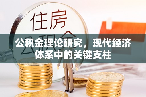 吉利公积金理论研究，现代经济体系中的关键支柱