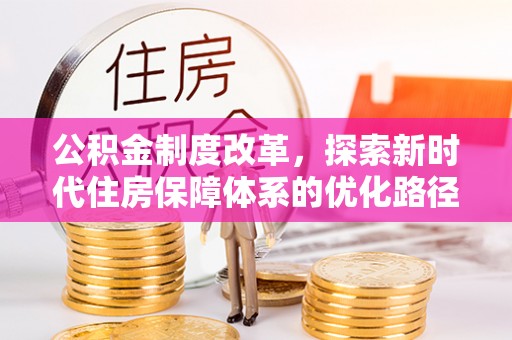 吉利公积金制度改革，探索新时代住房保障体系的优化路径