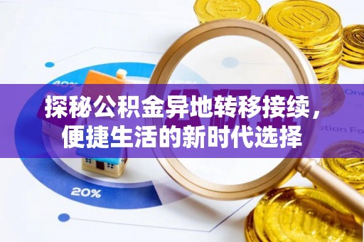 吉利探秘公积金异地转移接续，便捷生活的新时代选择
