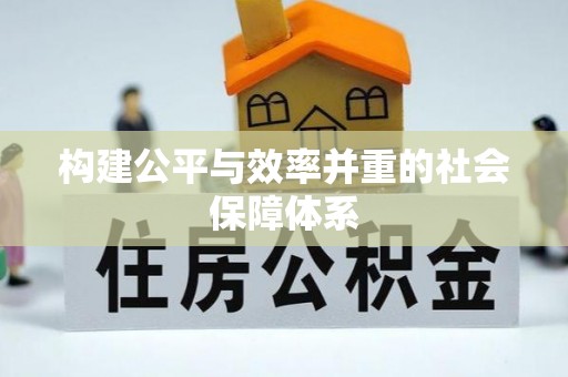 吉利构建公平与效率并重的社会保障体系