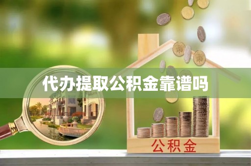 吉利代办提取公积金靠谱吗