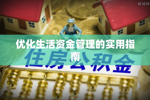 吉利优化生活资金管理的实用指南
