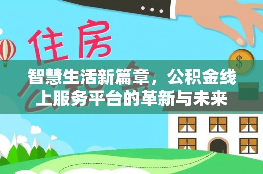 吉利智慧生活新篇章，公积金线上服务平台的革新与未来