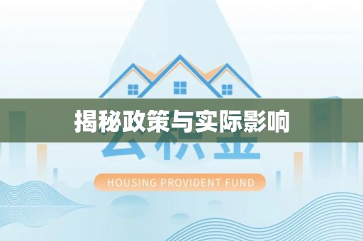 吉利揭秘政策与实际影响