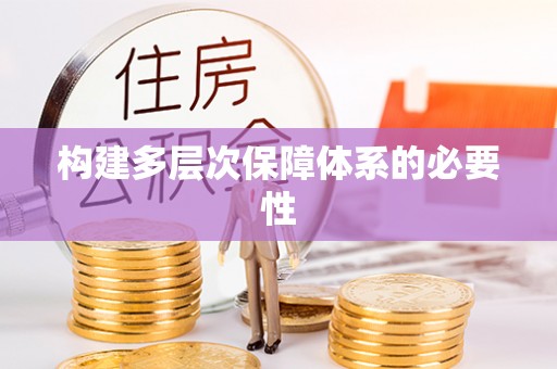 吉利构建多层次保障体系的必要性