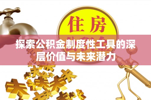 吉利探索公积金制度性工具的深层价值与未来潜力