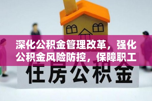 吉利深化公积金管理改革，强化公积金风险防控，保障职工权益