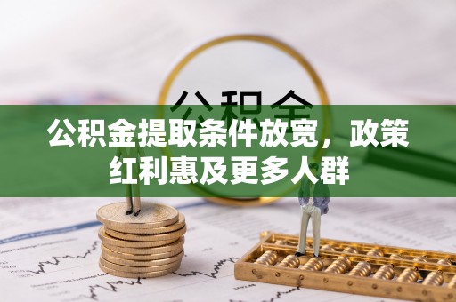 吉利公积金提取条件放宽，政策红利惠及更多人群