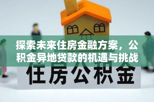 吉利探索未来住房金融方案，公积金异地贷款的机遇与挑战