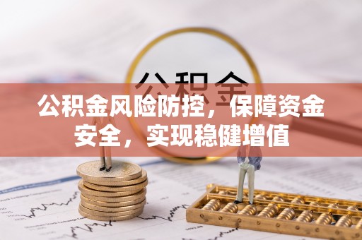 吉利公积金风险防控，保障资金安全，实现稳健增值
