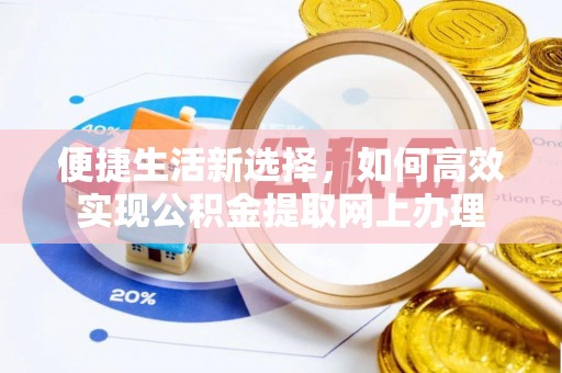 吉利便捷生活新选择，如何高效实现公积金提取网上办理