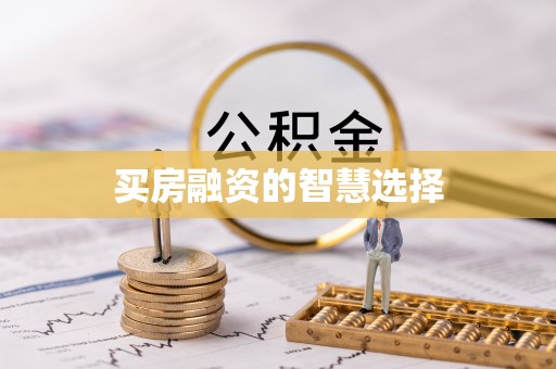 吉利买房融资的智慧选择