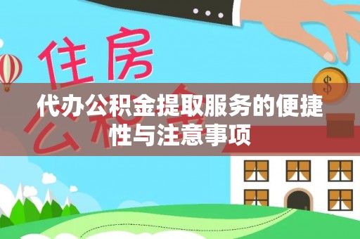 吉利代办公积金提取服务的便捷性与注意事项