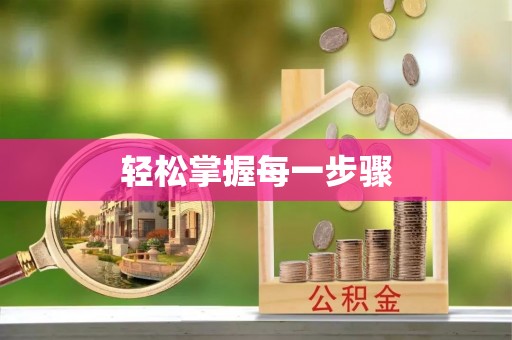 吉利轻松掌握每一步骤