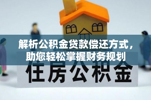 吉利解析公积金贷款偿还方式，助您轻松掌握财务规划