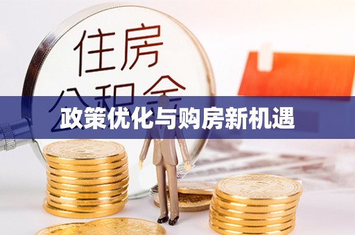 吉利政策优化与购房新机遇