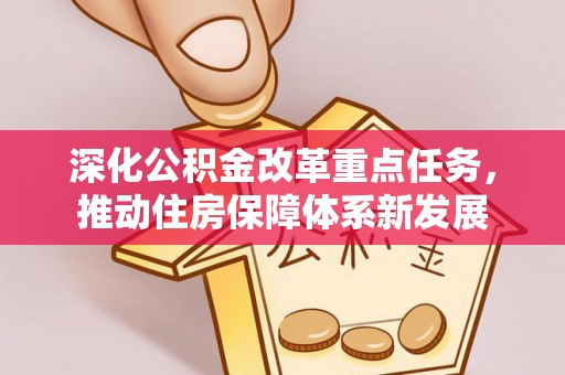 吉利深化公积金改革重点任务，推动住房保障体系新发展