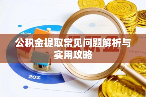 吉利公积金提取常见问题解析与实用攻略