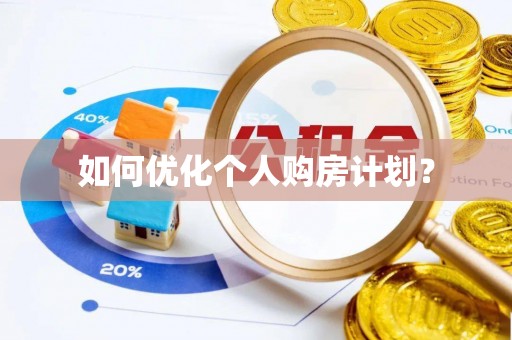 吉利如何优化个人购房计划？