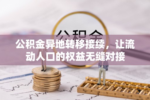 吉利公积金异地转移接续，让流动人口的权益无缝对接