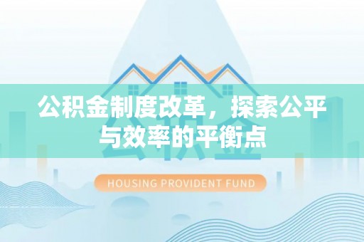 吉利公积金制度改革，探索公平与效率的平衡点