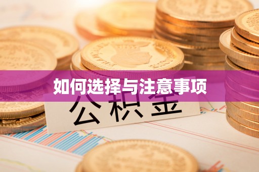 吉利如何选择与注意事项