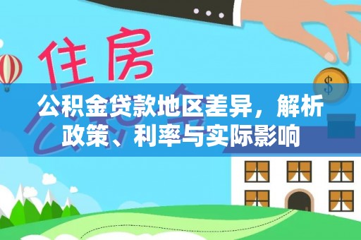 吉利公积金贷款地区差异，解析政策、利率与实际影响