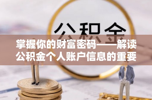 吉利掌握你的财富密码——解读公积金个人账户信息的重要性