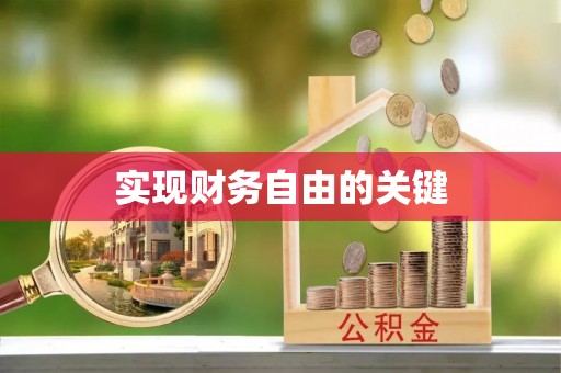 吉利实现财务自由的关键