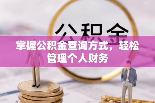 吉利掌握公积金查询方式，轻松管理个人财务