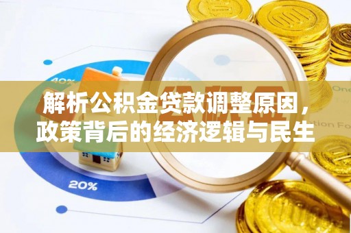 吉利解析公积金贷款调整原因，政策背后的经济逻辑与民生影响