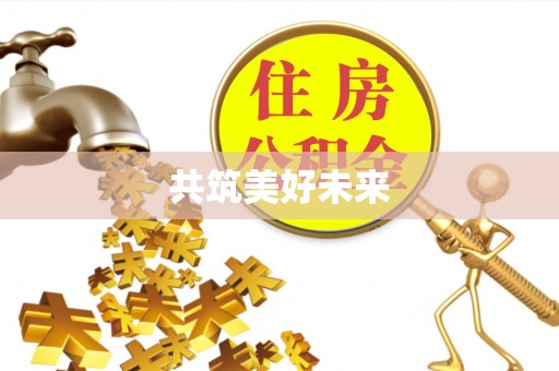 吉利共筑美好未来
