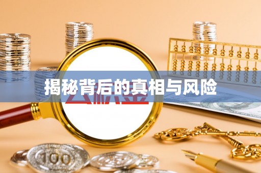 吉利揭秘背后的真相与风险