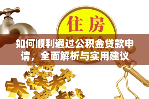 吉利如何顺利通过公积金贷款申请，全面解析与实用建议