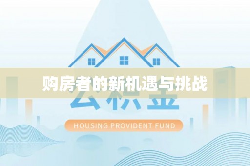 吉利购房者的新机遇与挑战