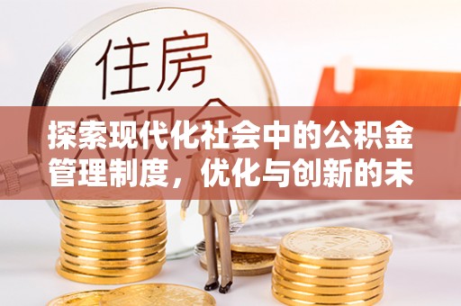 吉利探索现代化社会中的公积金管理制度，优化与创新的未来方向