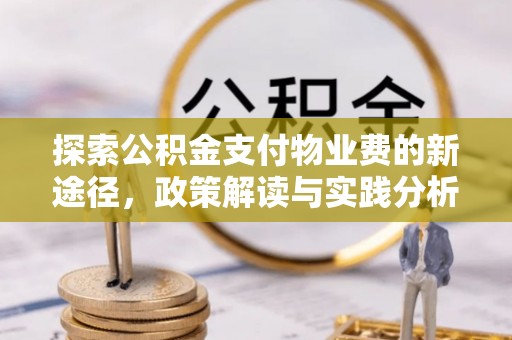 吉利探索公积金支付物业费的新途径，政策解读与实践分析