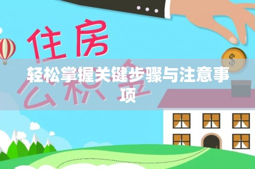 吉利轻松掌握关键步骤与注意事项