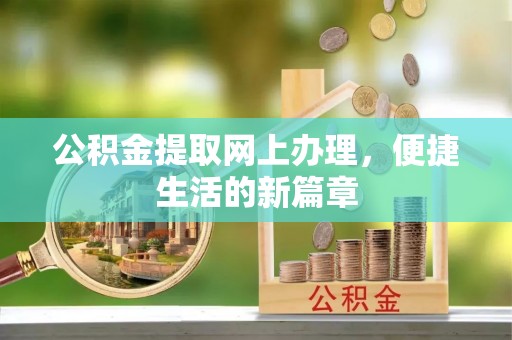 吉利公积金提取网上办理，便捷生活的新篇章
