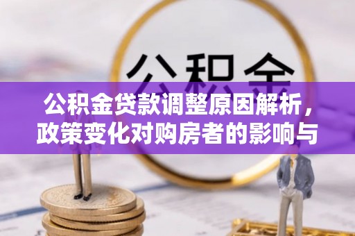 吉利公积金贷款调整原因解析，政策变化对购房者的影响与应对